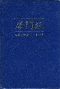 Chinese Book of Mormon 摩門經 1984 Cover