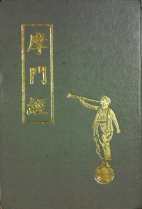 Chinese Book of Mormon 摩門經 1966 Cover