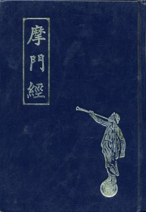 Chinese Book of Mormon 1979 7th Edition Cover