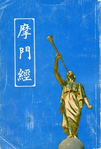 Chinese Book of Mormon 1980 8th Edition Cover