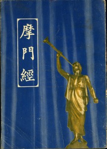 Chinese Book of Mormon 摩門經 1969