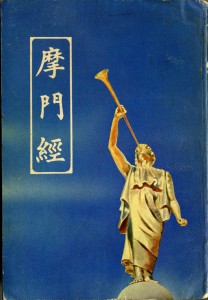 Chinese Book of Mormon 摩門經 1970